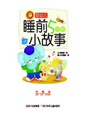 cover image of 婴幼儿睡前五分钟小故事 · 呼噜卷